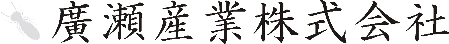 廣瀬産業株式会社